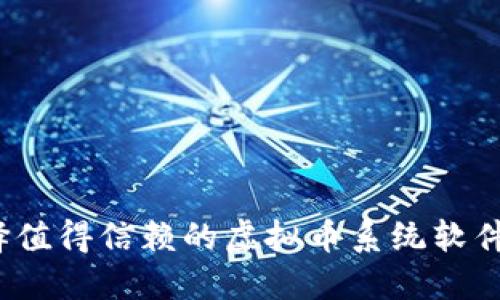 如何选择值得信赖的虚拟币系统软件开发商？