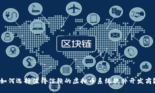 如何选择值得信赖的虚拟币系统软件开发商？