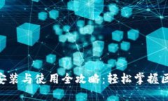 Tokenim安装与使用全攻略：