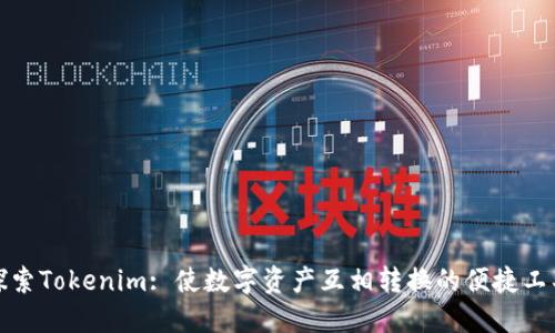 探索Tokenim: 使数字资产互相转换的便捷工具