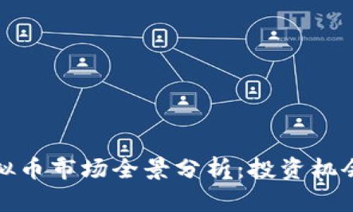 大连虚拟币市场全景分析：投资机会与风险
