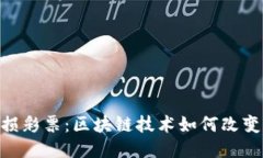 Tokenim的无损彩票：区块链