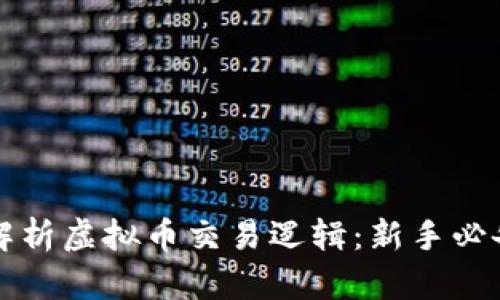 深入解析虚拟币交易逻辑：新手必备指南