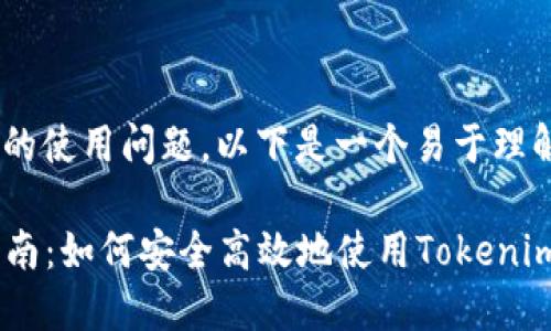 关于“tokenim大陆”的使用问题，以下是一个易于理解且的以及相关内容。

Tokenim大陆使用指南：如何安全高效地使用Tokenim平台