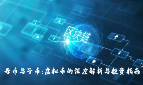 母币与子币：虚拟币的深度解析与投资指南
