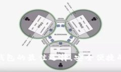 IMToken: 区块链钱包的最佳