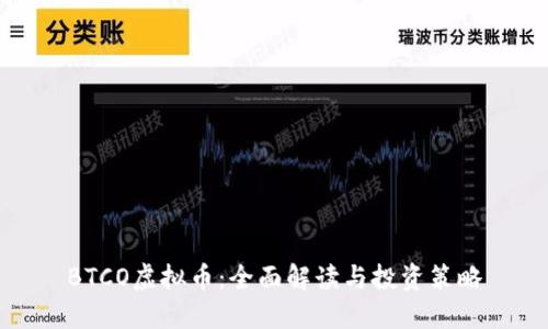 BTCO虚拟币：全面解读与投资策略