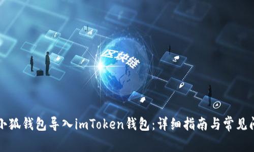 如何将小狐钱包导入imToken钱包：详细指南与常见问题解析
