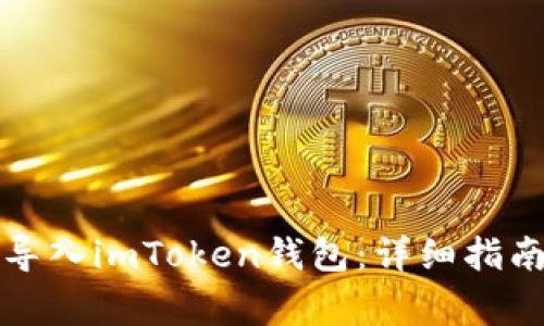 如何将小狐钱包导入imToken钱包：详细指南与常见问题解析