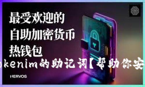 ### 什么是Tokenim的助记词？帮助你安全管理加密资产