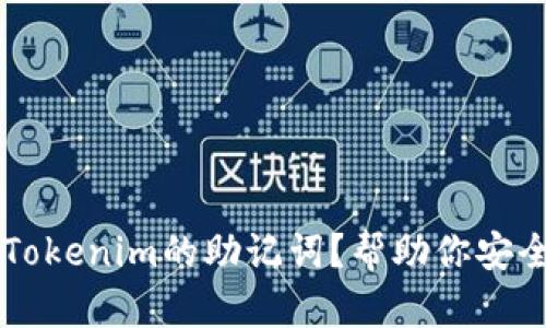 ### 什么是Tokenim的助记词？帮助你安全管理加密资产