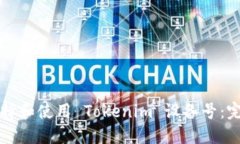 如何选择和使用 Tokenim 设