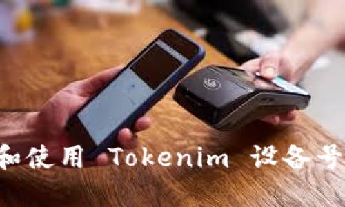 如何选择和使用 Tokenim 设备号：完整指南