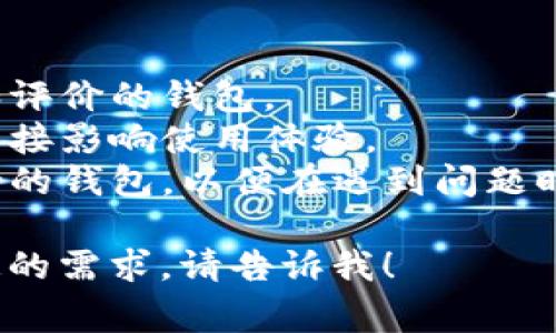 IM钱包通常指的是一种数字货币钱包，主要用于存储、管理和交易各种加密货币。以下是一些关于IM钱包的关键点：

1. **IM钱包功能**：
   - **安全存储**：IM钱包提供强大的加密技术，确保用户的数字资产安全。
   - **跨平台访问**：许多IM钱包可通过手机、电脑等不同设备访问，方便用户随时随地管理资产。
   - **多种加密货币支持**：支持多种类型的加密货币，让用户可以在一个平台上管理多个数字资产。

2. **IM钱包的使用场景**：
   - **个人投资**：用户可以通过IM钱包方便地管理个人的加密货币投资组合。
   - **店铺支付**：一些商家支持使用加密货币，IM钱包可以用于支付。

3. **选择IM钱包时的注意事项**：
   - **安全性**：选择具备良好安全记录和评价的钱包。
   - **用户体验**：钱包的界面友好与否直接影响使用体验。
   - **技术支持**：选择提供良好客服支持的钱包，以便在遇到问题时能够及时解决。

如果您希望获取更具体的信息或有其他特定的需求，请告诉我！