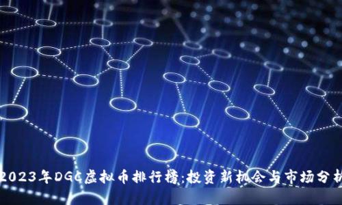 2023年DGC虚拟币排行榜：投资新机会与市场分析
