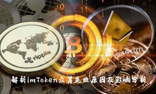 解析imToken众筹失败原因及影响分析