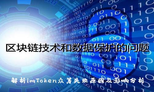 解析imToken众筹失败原因及影响分析