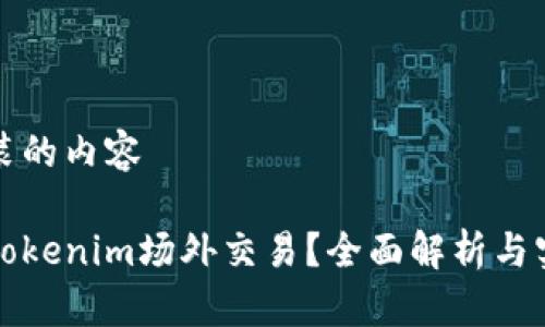 自己封装的内容

什么是Tokenim场外交易？全面解析与实用技巧