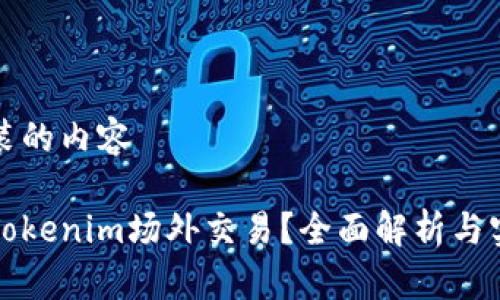 自己封装的内容

什么是Tokenim场外交易？全面解析与实用技巧