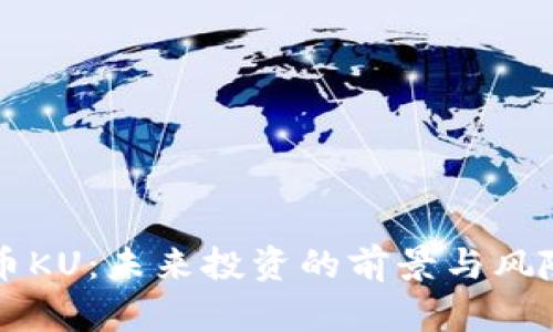 虚拟币KU：未来投资的前景与风险分析