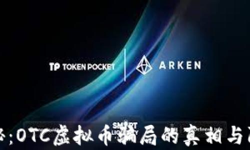 
深入揭秘：OTC虚拟币骗局的真相与防范策略