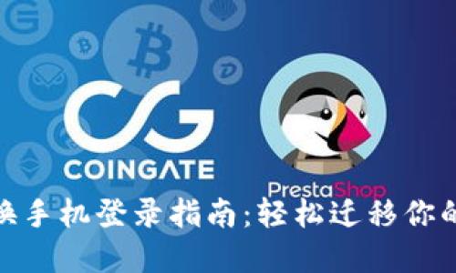 imToken换手机登录指南：轻松迁移你的数字资产