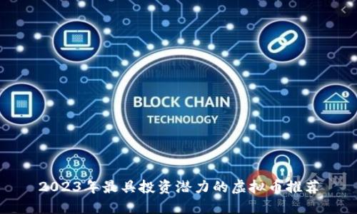 2023年最具投资潜力的虚拟币推荐