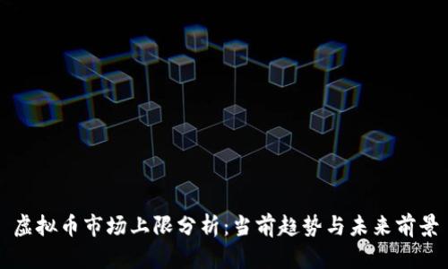 虚拟币市场上限分析：当前趋势与未来前景