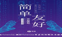 山寨版Tokenim：揭秘Tokeni