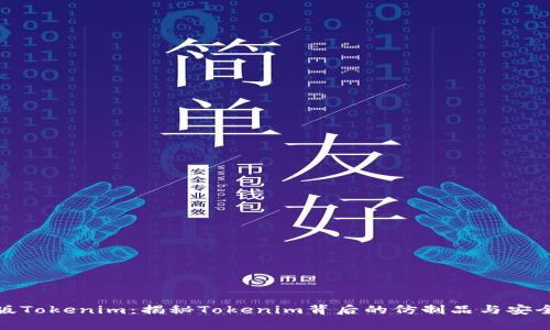 山寨版Tokenim：揭秘Tokenim背后的仿制品与安全风险