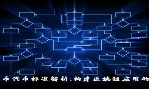 虚拟币代币标准解析：构建区块链应用的基石