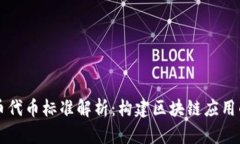 虚拟币代币标准解析：构