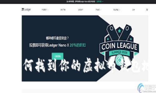 优质如何找到你的虚拟币钱包地址？