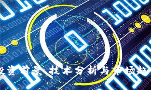 UES虚拟币：投资前景、技术分析与市场趋势的全景解读