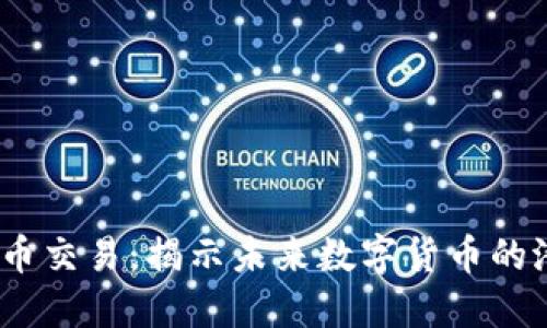 MARK虚拟币交易：揭示未来数字货币的潜力与风险