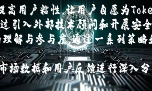 biao tiTokenim：寻找无ETH使用的加密货币新路径/biao ti
Tokenim, 加密货币, 无ETH, 代币经济/guanjianci

## 内容主体大纲

1. **引言**
   - 介绍Tokenim的概念
   - 为什么需要寻找无ETH的替代方案

2. **Tokenim的背景**
   - Tokenim的起源
   - Tokenim与现有的加密货币市场的关系

3. **为什么选择无ETH的加密货币**
   - 现有以太坊网络的局限性
   - 无ETH代币的优势

4. **Tokenim的技术架构**
   - Tokenim的区块链技术
   - 智能合约的运用

5. **Tokenim的经济模型**
   - 代币的分配策略
   - Tokenim如何吸引用户和投资者

6. **Tokenim的市场现状**
   - 当前Tokenim的市场表现
   - Tokenim与其他无ETH代币的比较

7. **Tokenim的未来发展**
   - Tokenim的扩展计划
   - 对行业的潜在影响

8. **面临的挑战与解决方案**
   - Tokenim可能遇到的困难
   - 应对策略

9. **结论**
   - Tokenim的前景
   - 个人投资建议

## 问题及详细阐述

### 问题1：什么是Tokenim，它如何与其他加密货币不同？
什么是Tokenim，它如何与其他加密货币不同？
Tokenim是一种新兴的加密货币，旨在为那些希望使用不依赖以太坊生态系统的用户提供解决方案。与传统的以太坊代币不同，Tokenim采用了独立的区块链技术，这使得其在交易速度、成本和安全性上都有了显著的提升。
Tokenim的设计初衷是为了缓解以太坊在高峰期交易量激增时的网络拥塞问题。许多加密货币用户在使用以太坊时，常常面临高额的交易费用和缓慢的交易确认时间。而Tokenim通过其独立的网络，保障了高效的交易体验。
此外，Tokenim还有其独特的经济模型。它采用了一种不同于以太坊的代币分配策略，确保早期投资者和社区成员能够得到相对公平的收益。这样的结构让Tokenim在市场中具有一定的竞争力，吸引了不少目光。

### 问题2：Tokenim的技术架构是什么？
Tokenim的技术架构是什么？
Tokenim是建立在基于区块链的架构上，其核心在于通过分布式账本技术来保障交易的透明性和安全性。与以太坊的智能合约功能不同，Tokenim集成了一些新的技术特性，如轻量级的共识算法，这不仅提高了交易的处理速度，也提升了系统的安全性。
Tokenim的区块链采用了独特的分片技术，使得网络能够并行处理多个交易，这在高交易量时表现出色。与此同时，Tokenim还嵌入了一种动态经济模型，能够根据市场需求调整交易费用和代币发行量，以此来平衡供需关系。
为了确保用户友好，Tokenim还提供了API接口，使得开发者可以更方便地构建应用程序，这进一步扩大了Tokenim的生态体系。通过这样的技术架构，Tokenim不仅能满足现有用户的需求，也在为未来的扩展留出了余地。

### 问题3：为什么选择无ETH的加密货币？
为什么选择无ETH的加密货币？
随着数字货币市场的成长，越来越多的用户开始意识到依赖单一平台（如以太坊）的风险。以太坊在市场上虽然很强大，但其网络拥堵、交易费用高昂等问题，迫使用户寻找替代方案。而无ETH的加密货币正是这一趋势的产物。
选择无ETH的加密货币，用户可以享受更低的交易成本和更快的处理速度，特别是在市场波动期间，这些优势显得更加明显。此外，不同的区块链提供不同的功能特性，用户能够根据自己的需求选择合适的代币。
Tokenim作为无ETH代币的代表，结合了优越的技术架构和经济模型，使得其在市场上更具吸引力。对于希望降低风险并提升投资回报的用户来说，选择Tokenim无疑是一项明智的决策。

### 问题4：Tokenim的经济模型是怎样的？
Tokenim的经济模型是怎样的？
Tokenim的经济模型设计独特，旨在激励用户参与和社区建设。首先，Tokenim采用了公平的代币分配方式，确保早期投资者和普通用户都能获得相对均等的机会。
另一个关键点是Tokenim的流动性激励机制。Tokenim会定期进行代币回购和销毁活动，以此来稳定代币的价值，防止市场波动对其造成影响。这种动态的经济策略使得Tokenim在竞争激烈的市场中更加稳健。
此外，Tokenim也引入了质押机制，用户可以通过持有Tokenim代币来获得额外的收益。这不仅提高了用户的投资回报率，还增强了用户对平台的忠诚度和参与感。

### 问题5：Tokenim的市场现状如何？
Tokenim的市场现状如何？
随着Tokenim的推出，市场对其反响热烈。截至目前，Tokenim已经在多个交易所上市，且日交易量持续攀升。这表明了市场对Tokenim的认可和接受程度。
与其他无ETH代币相比，Tokenim在用户基础和活跃度上均表现出色。社区成员积极参与平台的发展，并通过各种活动提升自身的知识和经验。此外，Tokenim还与多个行业进行合作，扩展了其应用场景。
尽管市场竞争激烈，但Tokenim凭借其独特的价值 propositions 和强大的社区支持，似乎在这个多变的市场环境中找到了自己的定位。未来的发展潜力依然可期。

### 问题6：Tokenim未来的发展方向是什么？
Tokenim未来的发展方向是什么？
Tokenim未来的发展方向将更加注重技术创新和用户体验。团队计划推出更多应用程序和服务，以满足社区用户的需求，如跨链交易和资产管理工具。这些创新将帮助Tokenim进一步巩固其市场地位。
团队还计划通过争取更广大行业和地区的支持，推动Tokenim更大规模的应用，尤其是在金融、物流与供应链等领域。此外，Tokenim会持续关注合规性问题，确保平台运营符合各国法律法规的要求，这将提高Tokenim的信誉度和合法性。
同时，Tokenim的团队会定期进行市场调查和用户反馈，以其经济模型和技术架构，进一步增强用户的参与感和满意度。这样的可持续发展策略将为Tokenim带来更广阔的前景。

### 问题7：Tokenim面临哪些挑战及解决方案？
Tokenim面临哪些挑战及解决方案？
如同其他加密货币，Tokenim也面临多方面的挑战，例如市场竞争、技术风险和用户教育等。
在市场竞争方面，Tokenim需要时刻关注同行业的动态，保持技术和经济上的优势。同时，通过强化社区建设，提高用户粘性，让用户自愿为Tokenim发展助力。
技术风险是另一大考验，尤其是在区块链技术快速变化的时代，团队需确保其技术架构的前瞻性与安全性。通过引入外部技术顾问和开展安全审计，Tokenim能够更有效地识别和解决潜在问题。
关于用户教育，Tokenim应在推广其平台时，积极进行各类教育活动，如线上研讨会和线下交流会，提高用户的理解与参与度。通过一系列策略和措施，Tokenim将在挑战中不断前行，创造更好的未来。

以上为Tokenim相关内容的大纲和详细的问题解答，进一步的内容可围绕大纲展开，每个部分详细探讨，结合市场数据和用户反馈进行深入分析，提供轮廓清晰、内容丰富的长篇文章。