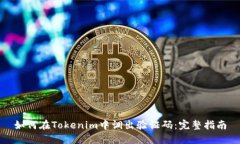 如何在Tokenim中调出验证码