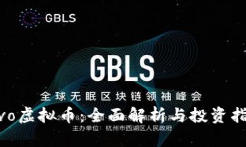 vivo虚拟币：全面解析与投资指南