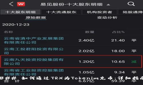 ### 如何通过TRX为Tokenim充币：详细指南