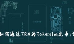 ### 如何通过TRX为Tokenim充币