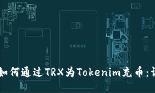 ### 如何通过TRX为Tokenim充币：详细指南