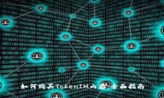 如何购买TokenIM内存：全面