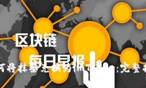 如何将抹茶兑换为imToken：完整指南