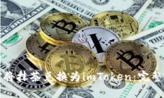 如何将抹茶兑换为imToken：