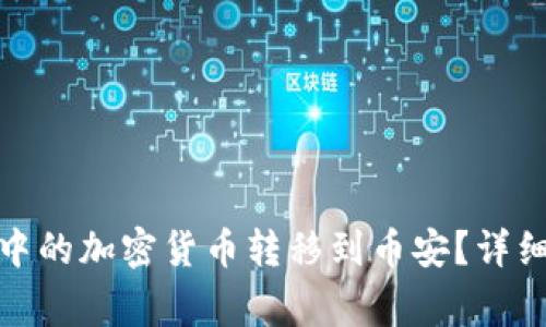 如何将ImToken中的加密货币转移到币安？详细指南与注意事项