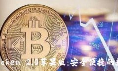  免费下载imToken 2.0苹果版