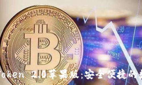  
免费下载imToken 2.0苹果版：安全便捷的数字资产钱包