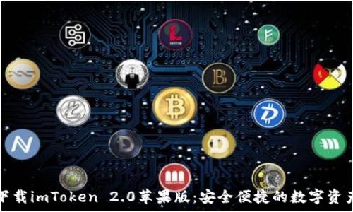  
免费下载imToken 2.0苹果版：安全便捷的数字资产钱包