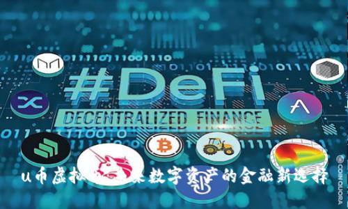 u币虚拟币：未来数字资产的金融新选择
