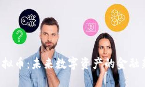 u币虚拟币：未来数字资产的金融新选择